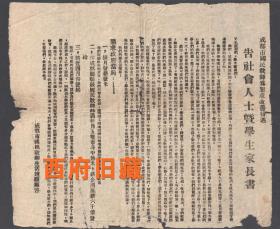 民国教育史料，1948年中共领导的成都市国民教师生活请愿团所发传单，【珍贵成都红色文献】 《成都市国民教师为恳求改善待遇告社会人士暨学生家长书》，当时的中共成都市委委员赵文锦、王琴舫（王放）等组织和领导。