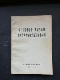 学习《路德维希.费尔巴哈和德国古典哲学的终结》参考材料