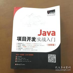 Java项目开发实战入门（全彩版）