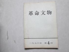 精美16开      革命文物【双月刊】1976年【第四期】    详情见书影