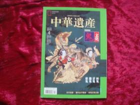 （17-220-6）中华遗产（2015年第4期，总第114期，鬼文化专辑）