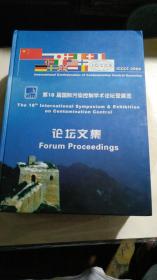 《第18届国际污染控制学术论坛暨展览论坛文集》 精装16开 大厚本