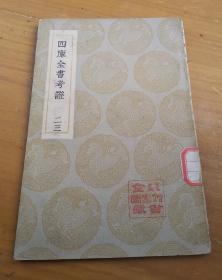 丛书集成初编：《四库全书考证23》
