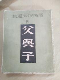 巴金译《父与子》文生社1947年版