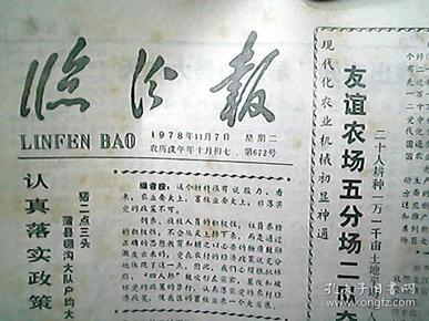 《临汾报》1978年11月7日（第672期）：天安门前革命诗抄