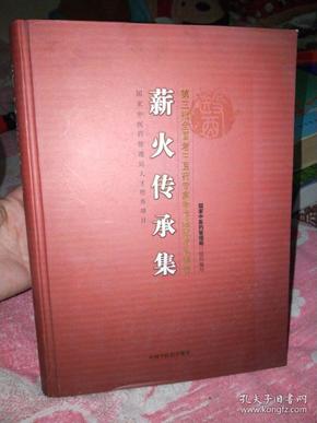 薪火传承集:第三批全国老中医药专家学术经验传承精选【南屋书架6】