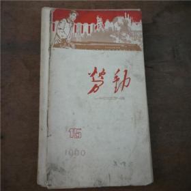1960年《劳动》期刊4.24.7.5.3.期合售