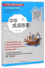 小学生快乐阅读·拼音读本：中华成语故事