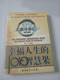 大象丹布尔：幸福人生的100个智慧果，