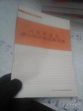 马克思主义政治经济学经典文选