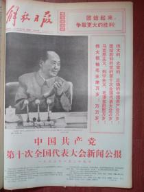 解放日报1973年8月30日套红，毛主席大幅照片，中共十大新闻公报，中央委员名单，候补委员名单，王、张、江、姚照片，亚非拉乒乓球友好邀请赛团体第三阶段开始。品好