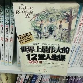 世界上最伟大的12堂人生课:奥里森·马登的成功学笔记