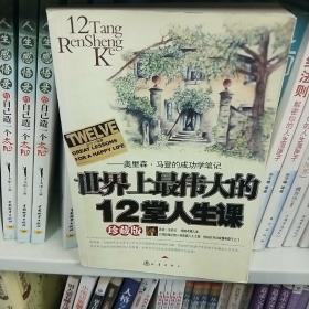 世界上最伟大的12堂人生课:奥里森·马登的成功学笔记