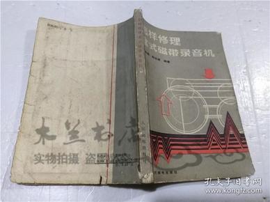 怎样维修盒式磁带录音机 顾灿槐 陈达斌 人民邮电出版社 1989年9月 32开平装
