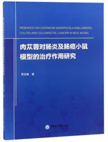 肉苁蓉对肠炎及肠癌小鼠模型的治疗作用研究