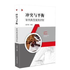 冲突与平衡-审判典型案例评析