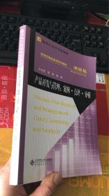 新世纪高等学校教材·管理学精选案例系列教材·产品开发与管理：案例·点评·分析