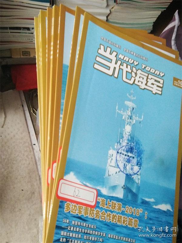 当代海军（2018年1-11共11册）馆藏