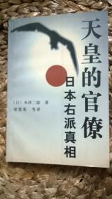 天皇的官僚:日本右派真相（作者签赠本）