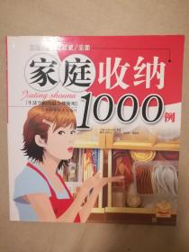 家庭收纳1000例