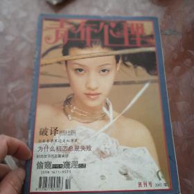 2002年有代发刊词《青年心理》创刊号