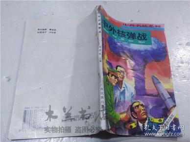 中外名站系列丛书之二 中外核弹战 张浩发 主编 广西民族出版社 1996年3月 32开平装