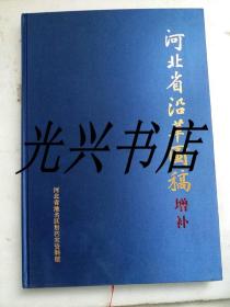 河北省沿革图稿 （增补）河北省第二次全国地名普查参考资料