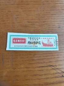 1968年宁夏回族自治区布票(双语录)稀少