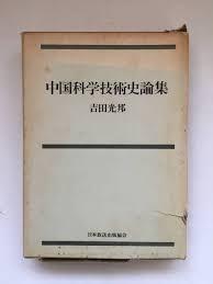 中国科学技术史论集吉田光邦著日本放送出版协会刊昭和47年初版