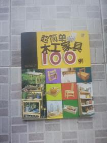 超简单木工家具100例