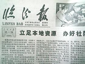 《临汾报》1978年11月9日（第673期）：忆赵树理同志