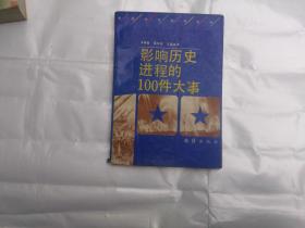 影响历史进程的100件大事