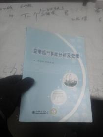 變電運(yùn)行事故分析及處理