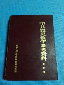 中共党史教学参考资料   第六辑