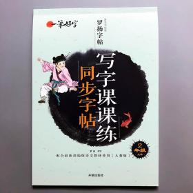 新编人教版二年级上册语文书同步训练字帖 小学生练字帖2年级儿童学写汉字练习本铅笔汉字描红正楷体书法临摹纸入门硬笔书写教材