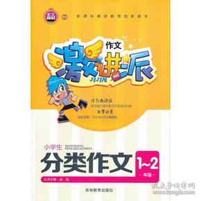 作文激进派-小学生分类作文1~2年级