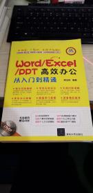 Word/Excel/PPT高效办公从入门到精通（增光盘手册）