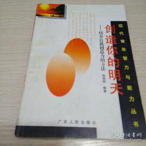 《创造你的明天：培养自我创造力的方法》