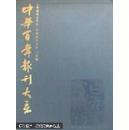 中华百年报刊大系:1815~2003