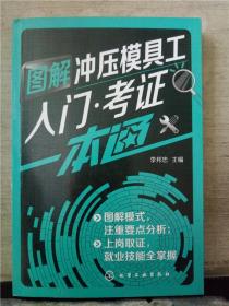 图解冲压模具工入门·考证一本通