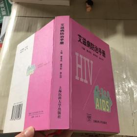 艾滋病防治手冊