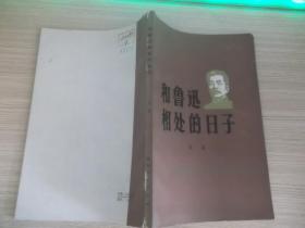 和鲁迅相处的日子409