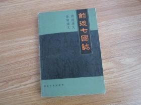 前后七国志，1984年版，湖南人民出版社