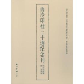 浙派篆刻艺术研究院学术丛书：西泠印社三十周纪念刊