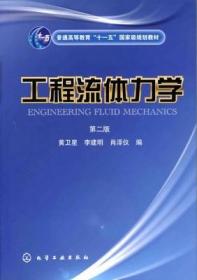 工程流体力学（第二版）黄卫星