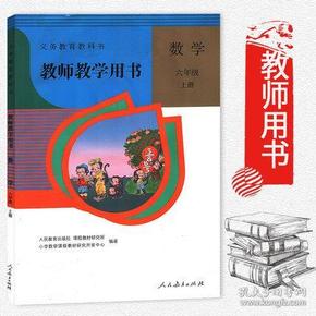 人教版 数学 六年级上册 教师教学用书 含光盘下载 9787107284847