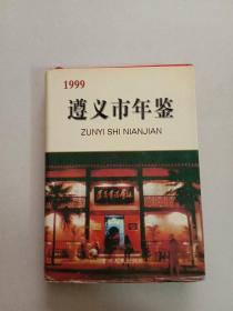 遵义市年鉴.1999(A3号箱)