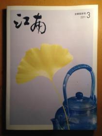 《江南》文学双月刊---2011年第三期（总172期）