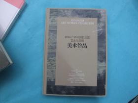 2016广西壮族自治区艺术作品展（美术作品）