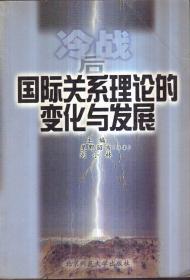 冷战后国际关系理论的变化与发展